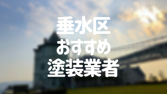 兵庫県神戸市垂水区の「外壁塗装・屋根塗装」おすすめ業者を一覧で紹介！