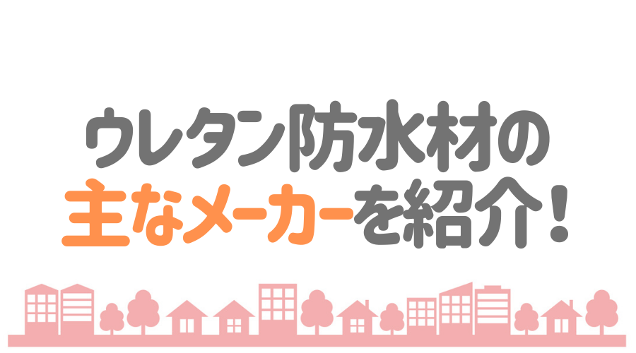 ウレタン防水材の主なメーカーを紹介！