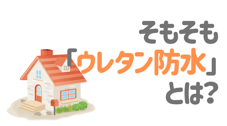 そもそも「ウレタン防水」とは？