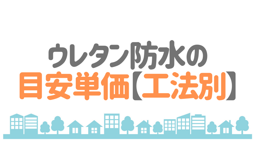 ウレタン防水の目安単価【工法別】