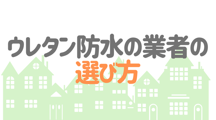ウレタン防水の施工を依頼する業者の選び方