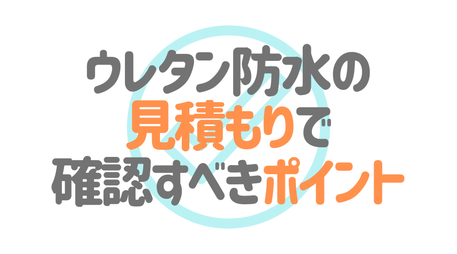 ウレタン防水の見積もりで確認すべきポイント