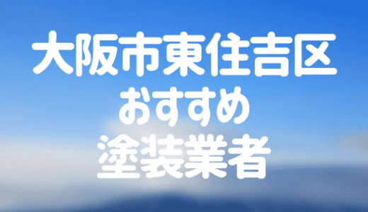 大阪市東住吉区のおすすめ外壁・屋根塗装業者ランキング12選！口コミ・評判も紹介
