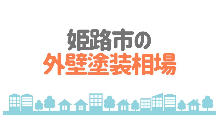 姫路市の外壁塗装相場は80万円～120万円