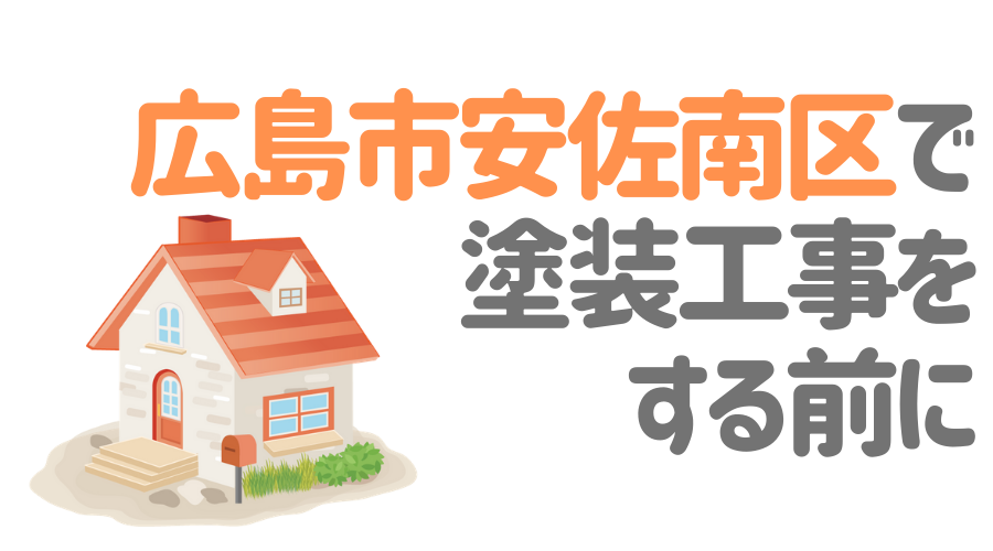 広島県広島市安佐南区の 外壁塗装 屋根塗装 おすすめ業者を一覧で紹介 外壁塗装ほっとらいん