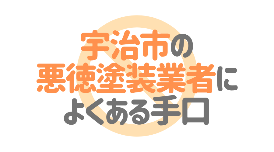 京都府宇治市の 外壁塗装 屋根塗装 おすすめ業者を一覧で紹介 外壁塗装ほっとらいん