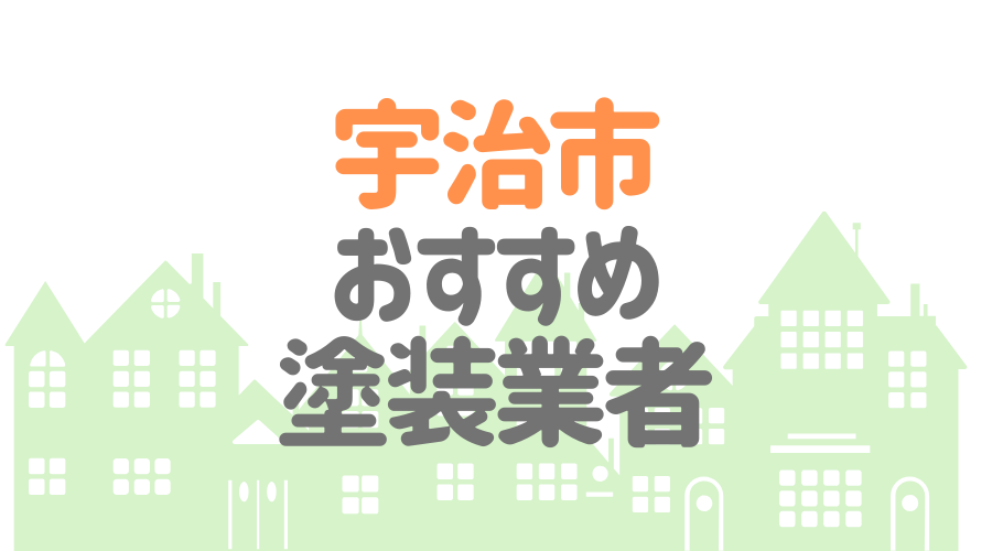 京都府宇治市の 外壁塗装 屋根塗装 おすすめ業者を一覧で紹介 外壁塗装ほっとらいん