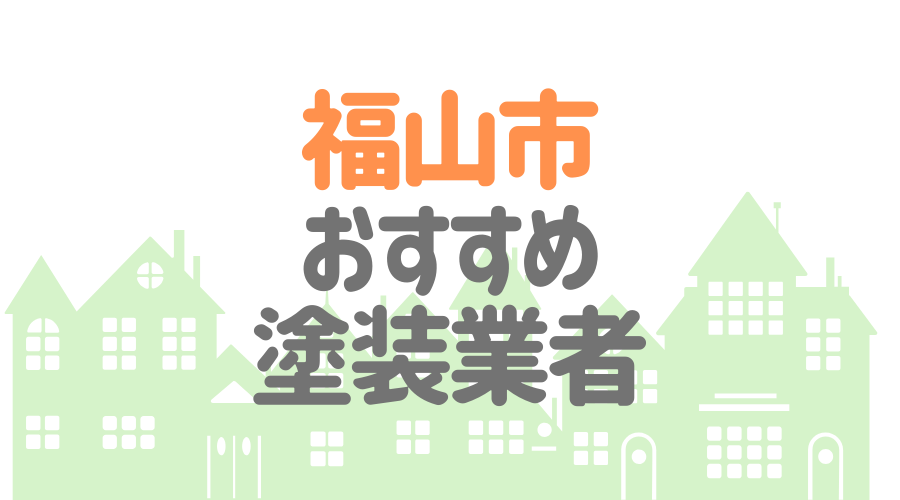 広島県福山市の 外壁塗装 屋根塗装 おすすめ業者を一覧で紹介 外壁塗装ほっとらいん