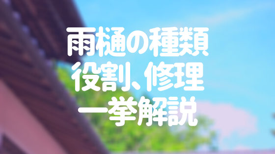 雨樋の種類や役割とは 劣化の原因やメンテナンス方法も一挙解説 外壁塗装ほっとらいん