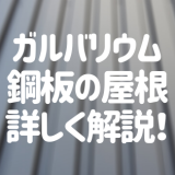 ガルバリウム鋼板の屋根材メーカーまとめ 特徴や商品を詳しく解説 外壁塗装ほっとらいん