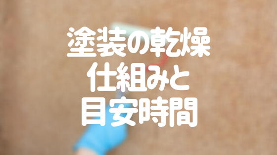 塗装は乾燥時間が重要 乾燥のメカニズムと目安時間を解説 必見 外壁塗装ほっとらいん