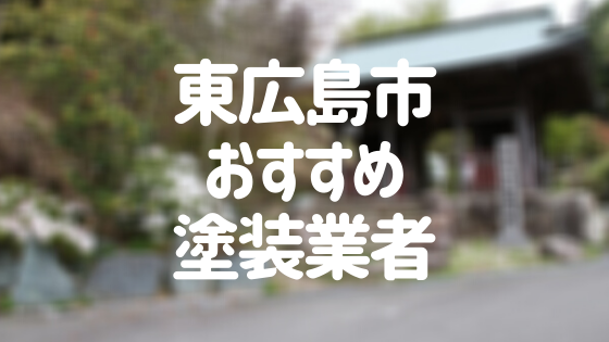 広島県東広島市の 外壁塗装 屋根塗装 おすすめ業者を一覧で紹介 外壁塗装ほっとらいん