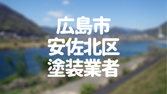 広島県広島市安佐北区の 外壁塗装 屋根塗装 おすすめ業者を一覧で紹介 外壁塗装ほっとらいん