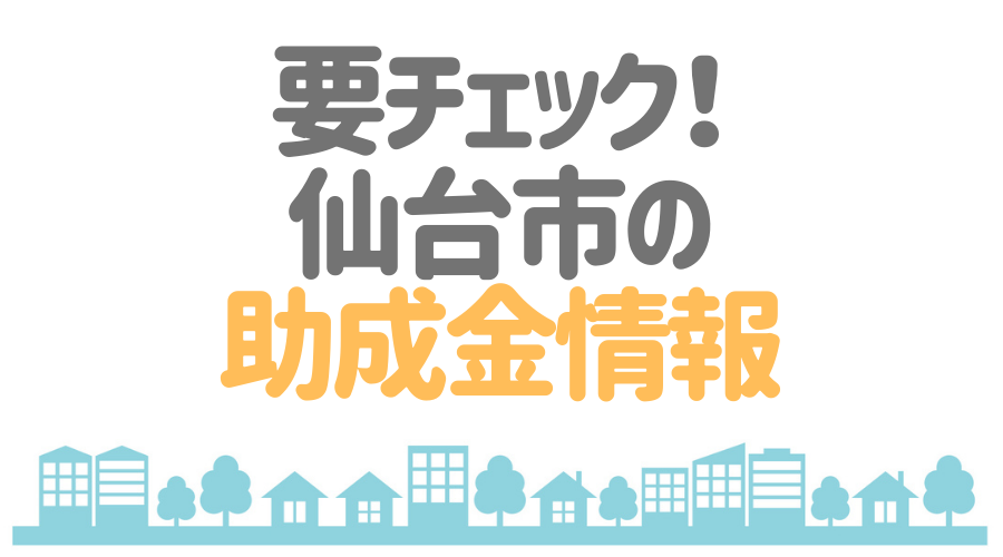 宮城県仙台市 区ごとの 外壁塗装 屋根塗装 おすすめ業者とは 最新助成金情報も 外壁塗装ほっとらいん