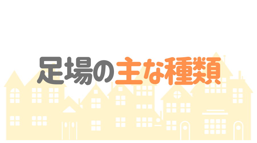 足場の単価 計算方法とは 足場に関するトラブルや注意点も紹介 外壁塗装ほっとらいん