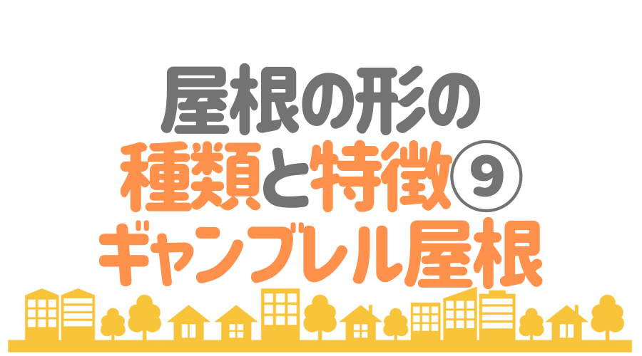 屋根の形を一挙解説 メリット デメリットと選ぶ際のポイントとは 外壁塗装ほっとらいん