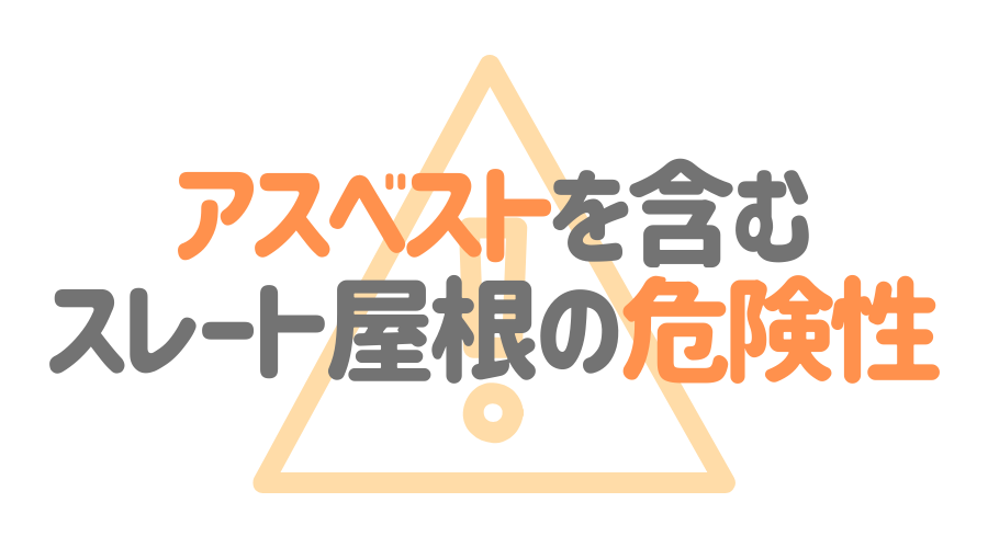 アスベストを含むスレート屋根の見分け方 危険性やリフォーム方法も 外壁塗装ほっとらいん