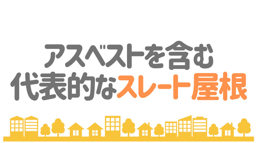 アスベストを含むスレート屋根の見分け方 危険性やリフォーム方法も 外壁塗装ほっとらいん