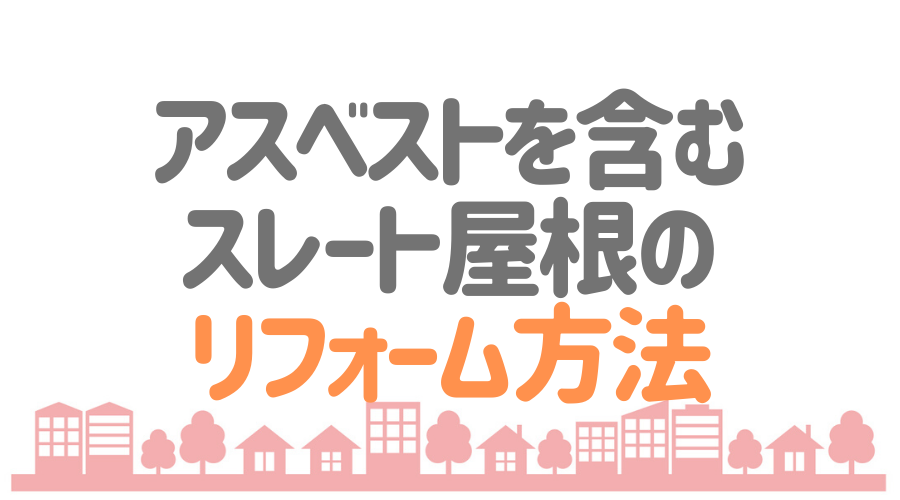 アスベストを含むスレート屋根の見分け方 危険性やリフォーム方法も 外壁塗装ほっとらいん