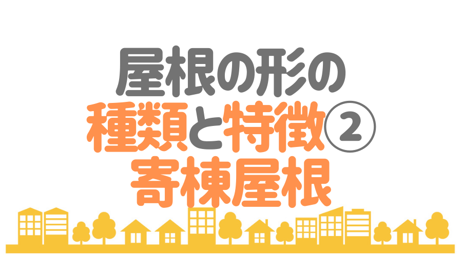 屋根の形を一挙解説 メリット デメリットと選ぶ際のポイントとは 外壁塗装ほっとらいん