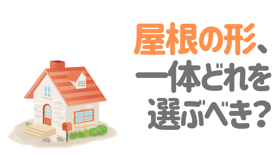 屋根の形を一挙解説 メリット デメリットと選ぶ際のポイントとは 外壁塗装ほっとらいん