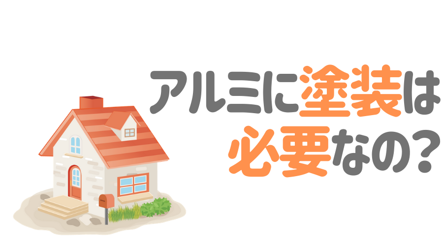 アルミの塗装方法とは 業者の選び方やおすすめ塗料も紹介 必見 外壁塗装ほっとらいん