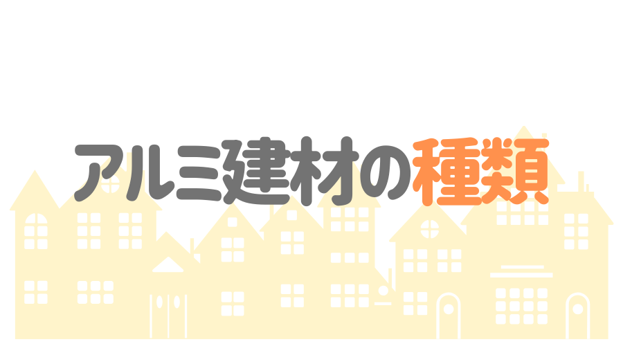 アルミの塗装方法とは 業者の選び方やおすすめ塗料も紹介 必見 外壁塗装ほっとらいん