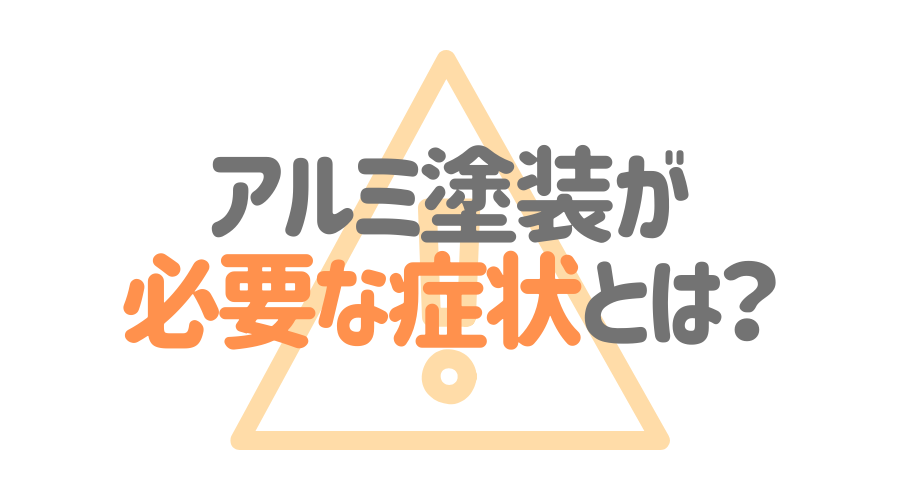 アルミサッシ アルミサイディングの塗装方法 おすすめ塗料の種類や頼むべき業者とは 外壁塗装ほっとらいん