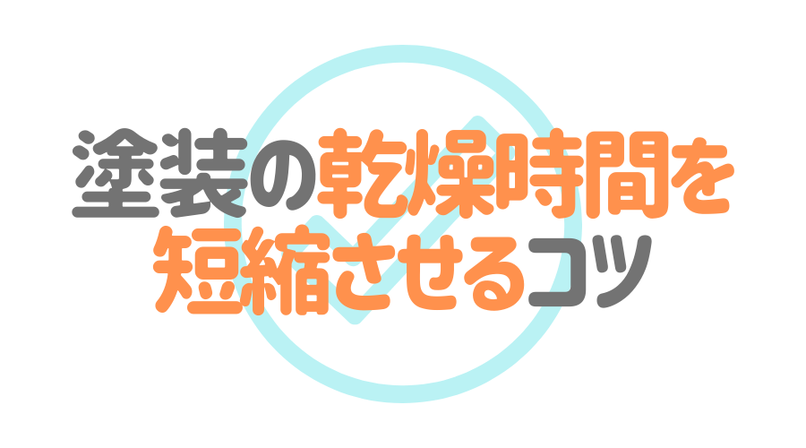 塗装は乾燥時間が重要 乾燥のメカニズムと目安時間を解説 必見 外壁塗装ほっとらいん