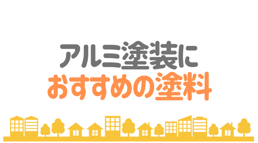 アルミの塗装方法とは 業者の選び方やおすすめ塗料も紹介 必見 外壁塗装ほっとらいん