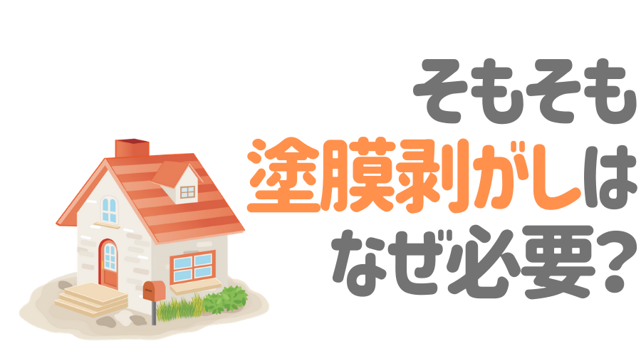 塗装剥がしに使われる剥離剤とは 使用方法や注意点を一挙紹介 外壁塗装ほっとらいん