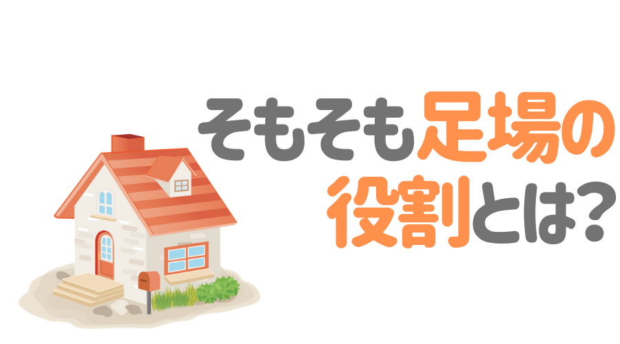 足場の単価 計算方法とは 足場に関するトラブルや注意点も紹介 外壁塗装ほっとらいん 足場の単価 計算方法とは 足場に関するトラブルや注意点も紹介 外壁塗装ほっとらいん