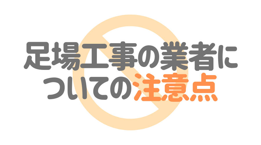 足場の単価 計算方法とは 足場に関するトラブルや注意点も紹介 外壁塗装ほっとらいん