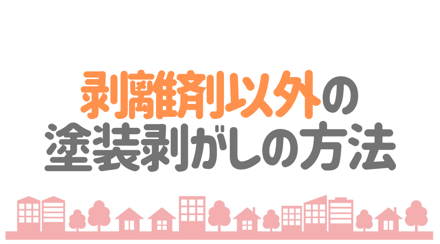 塗装剥がしに使われる剥離剤とは 使用方法や注意点を一挙紹介 外壁塗装ほっとらいん