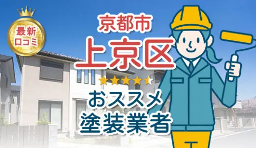 【優良店のみ】京都市上京区の外壁塗装業者おすすめ10選！口コミ・評判も紹介