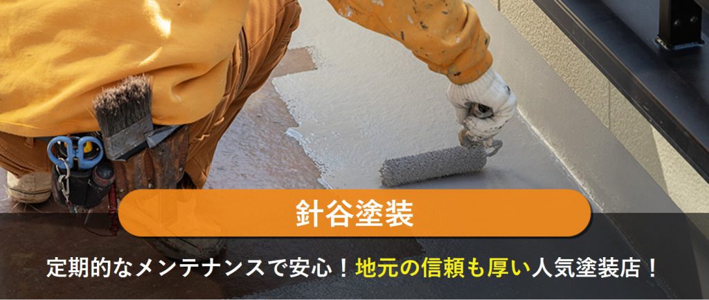 針谷塗装