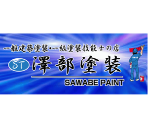 澤部塗装