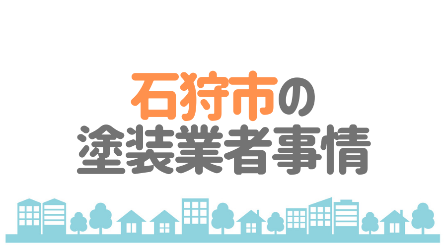 北海道石狩市の塗装業者事情