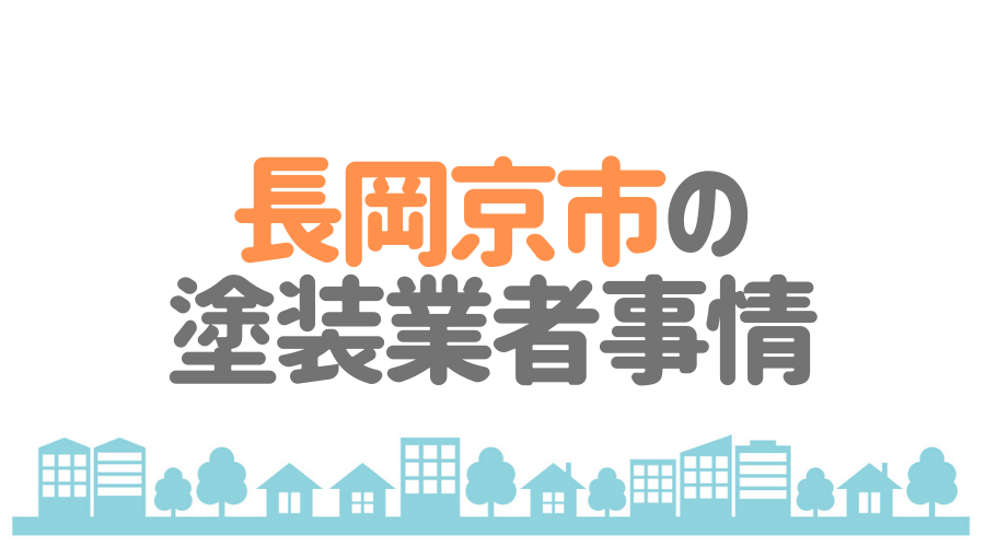 京都府長岡京市の塗装業者事情