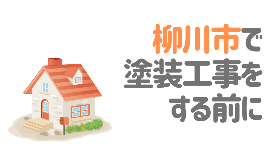 柳川市で塗装工事をする前に