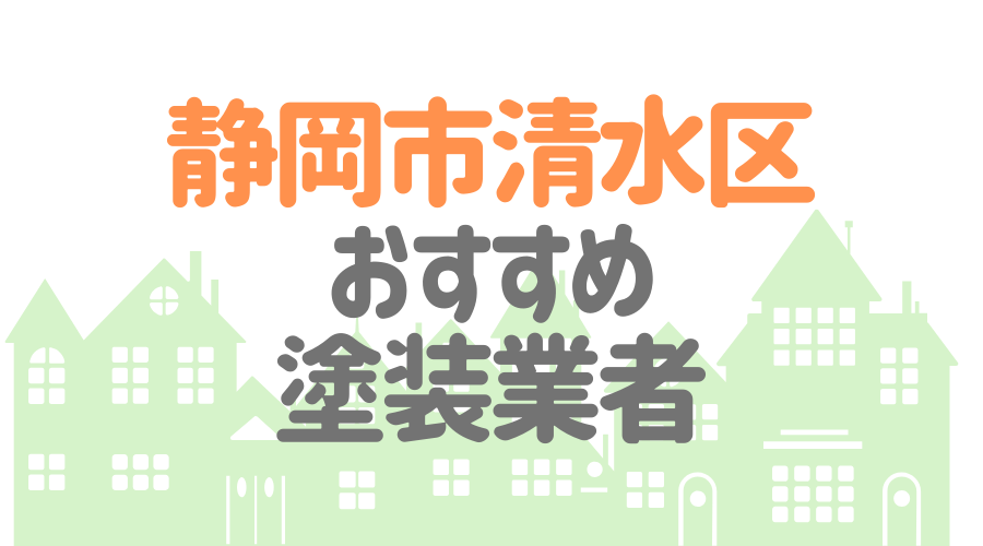 静岡県静岡市清水区のおすすめ「屋根・外壁塗装業者」一覧