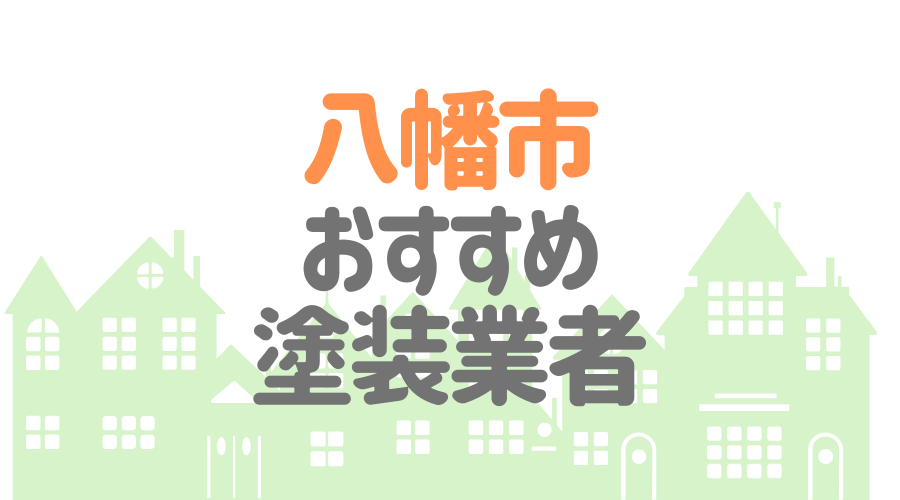京都府八幡市のおすすめ「屋根・外壁塗装業者」一覧
