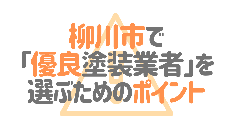 柳川市で「優良塗装業者」を選ぶためのポイント