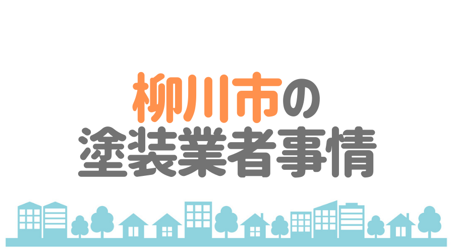 柳川市の塗装業者事情