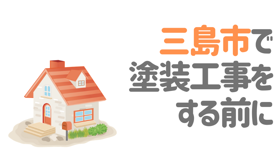 静岡県三島市の「外壁塗装・屋根塗装」おすすめ業者を一覧で紹介！