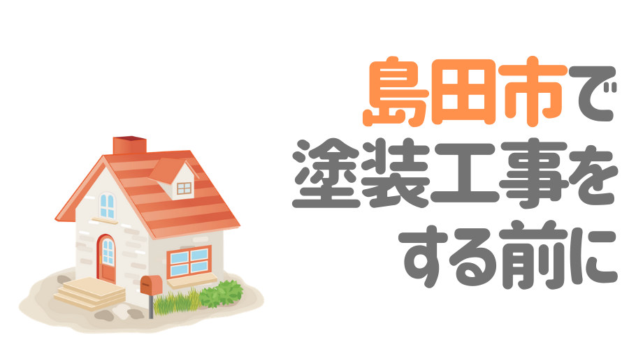 静岡県島田市で塗装工事をする前に…