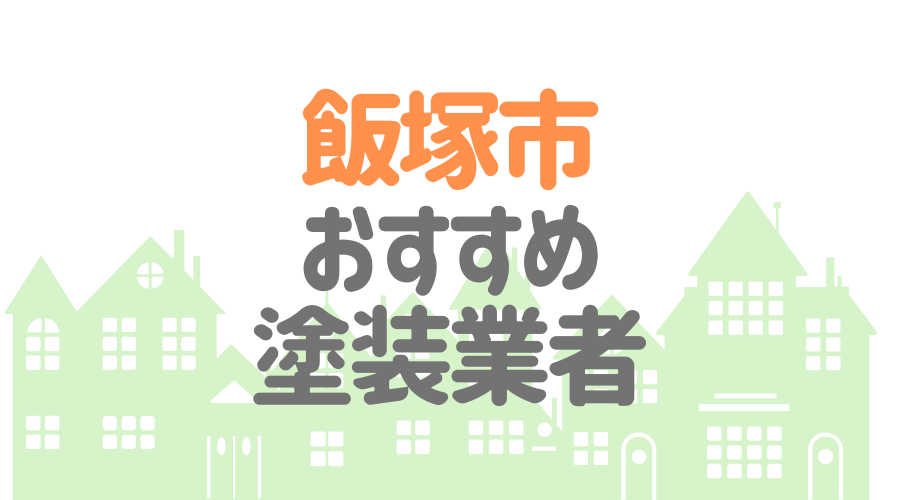 福岡県飯塚市のおすすめ「屋根・外壁塗装業者」一覧