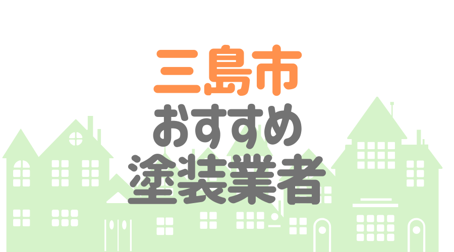 静岡県三島市のおすすめ「屋根・外壁塗装業者」一覧