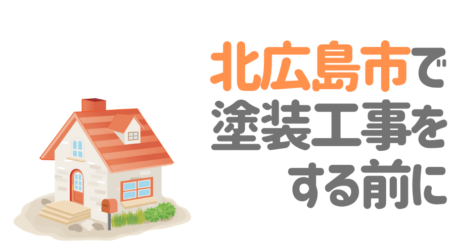 北広島市で塗装工事をする前に