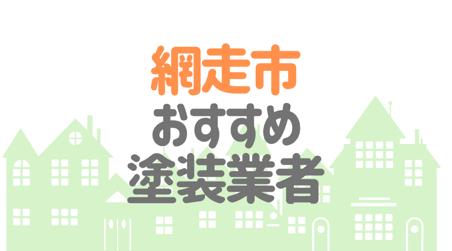 網走市おすすめ塗装業者
